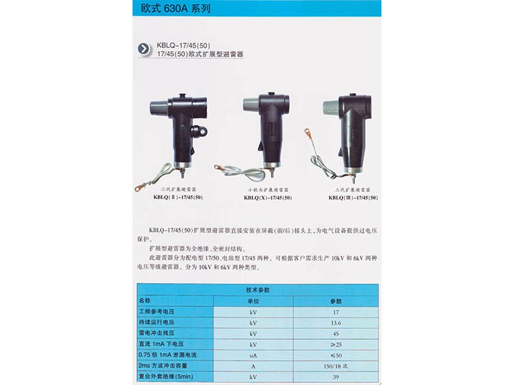 歐式擴展型避雷器