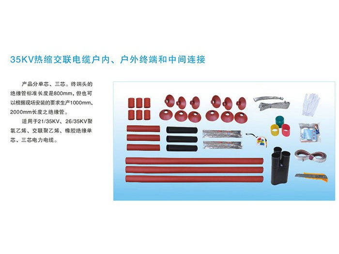 35KV熱縮交聯(lián)電纜戶(hù)內、戶(hù)外終端和中間連接